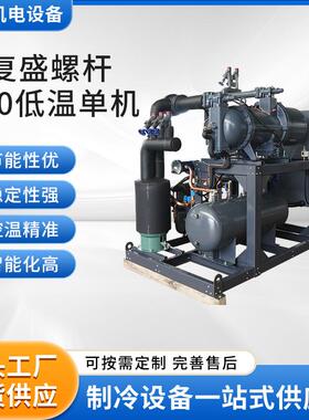 厂家供应复盛螺杆50低温单机LBGF-150J制冷空调设备低温制冷机