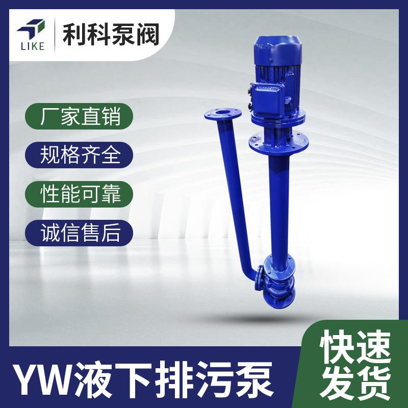 厂家直供YW液下排污泵不锈钢液下排污泵液下泵