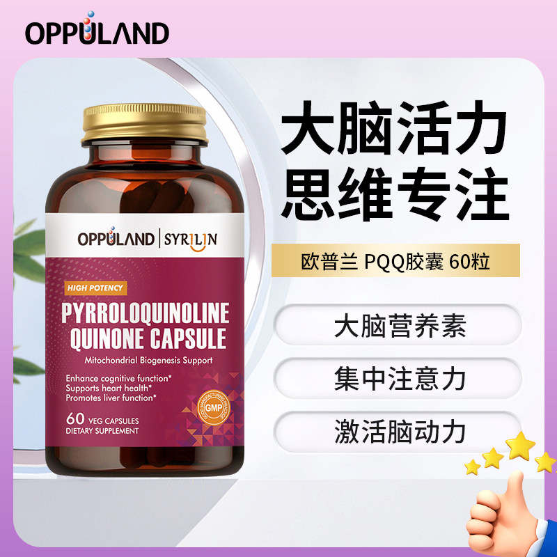 Oppuland高纯度PQQ线粒体优化剂修复脑神经细胞活脑大脑保健品,保健食品/膳食营养补充食品,其他膳食营养补充剂,淘宝优惠券,粉丝福利购,淘宝优惠卷