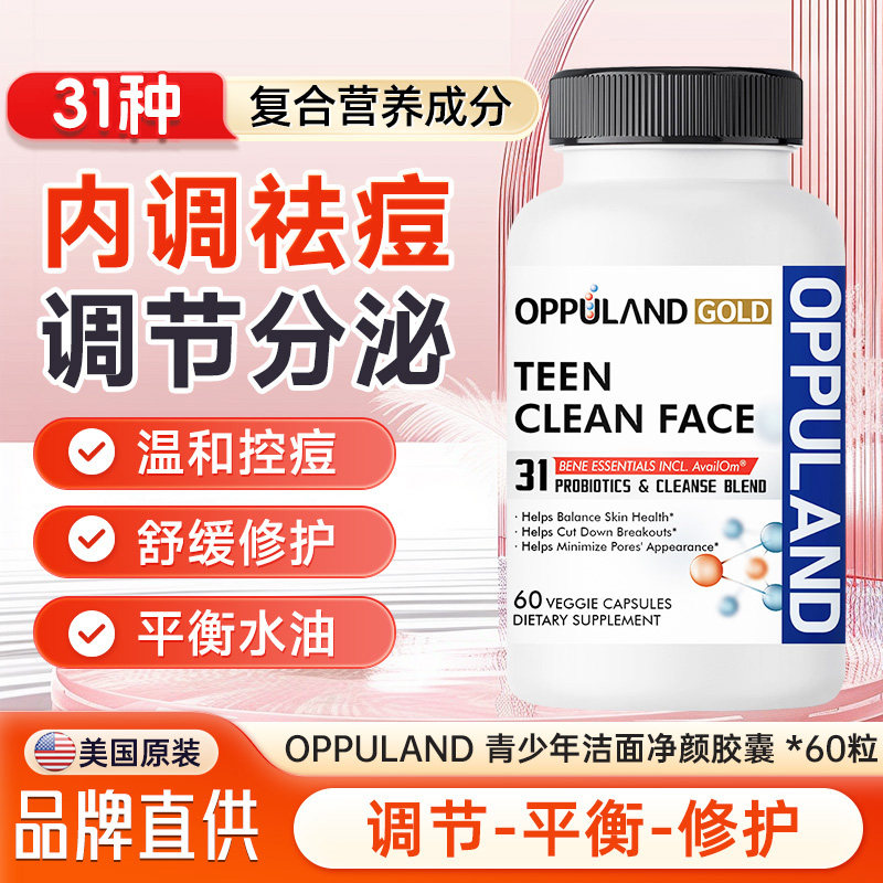 Oppuland净痘洁面胶囊复合维生素C青少年内分泌失调淡化痘印