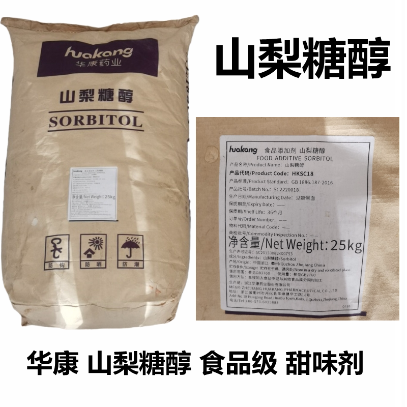 华康牌山梨醇 山梨糖醇食用甜味剂保湿剂 结晶固体液体25千克包邮