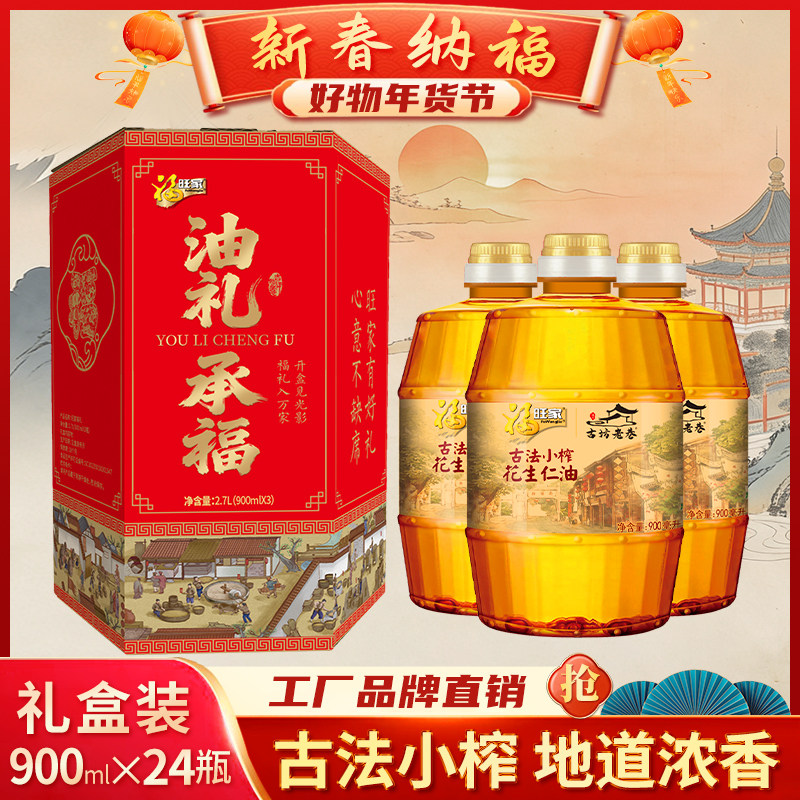 福旺家油礼承福古法小榨花生仁油900ML*24礼盒箱装年货节送礼专用,粮油调味/速食/干货/烘焙,花生油,淘宝优惠券,粉丝福利购,淘宝优惠卷