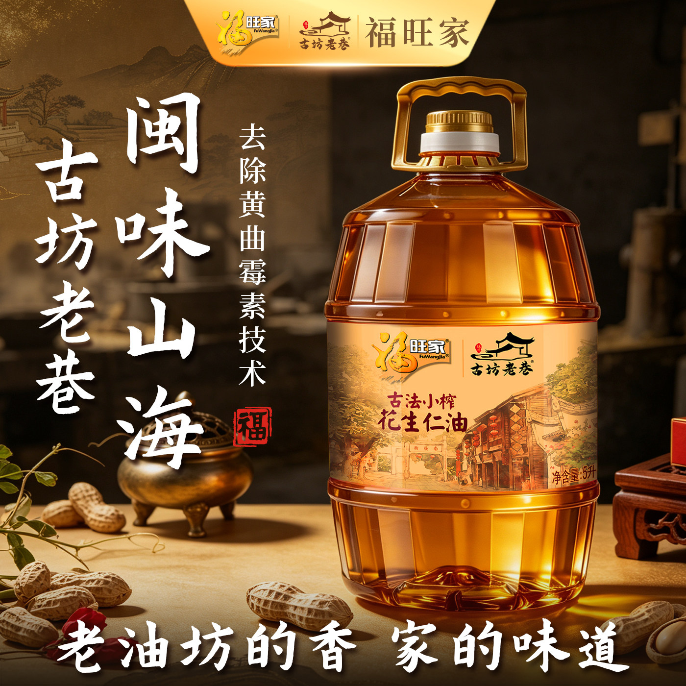 古法小榨一级花生油5L