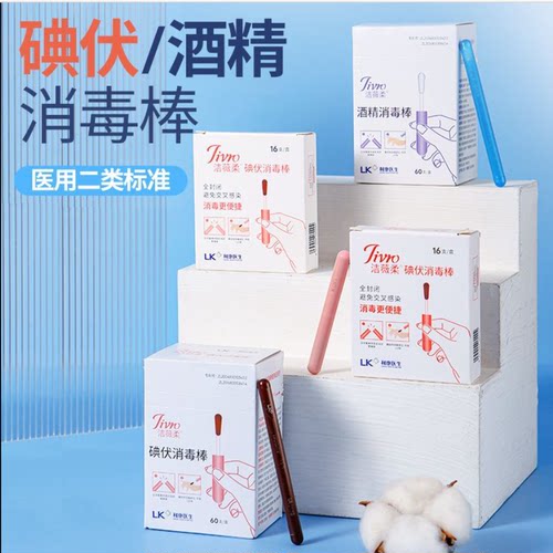 洁薇柔医用碘伏消毒棒一次性密封