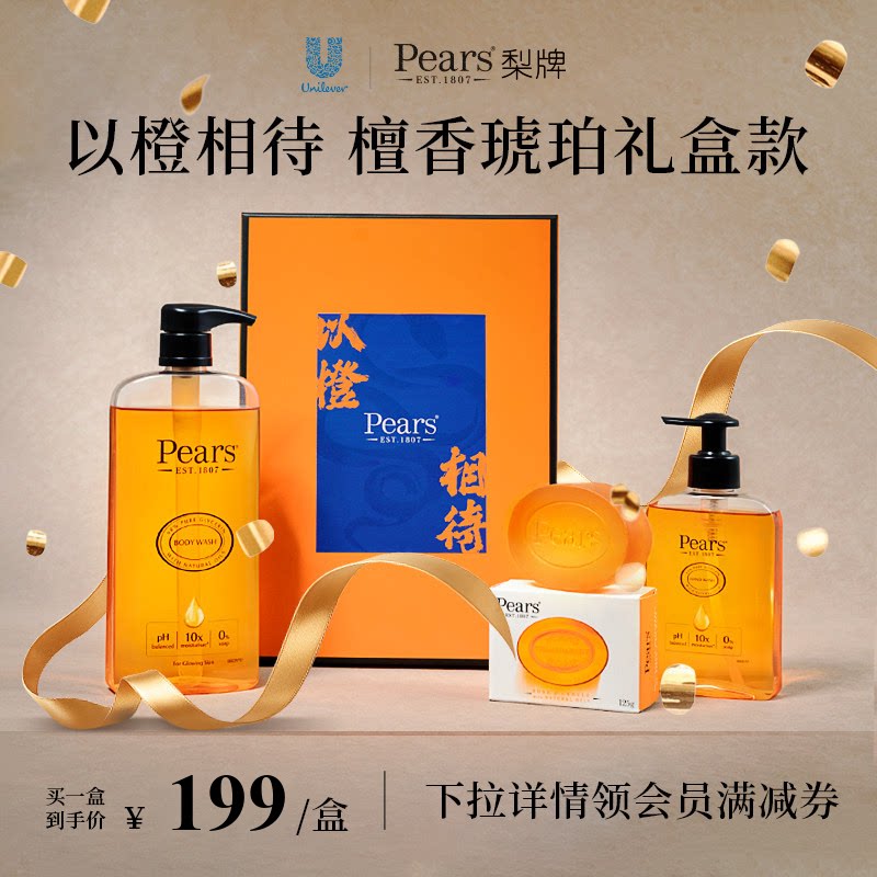 【节日礼物】Pears梨牌檀香琥珀招财礼精油皂木质香洗手液沐浴