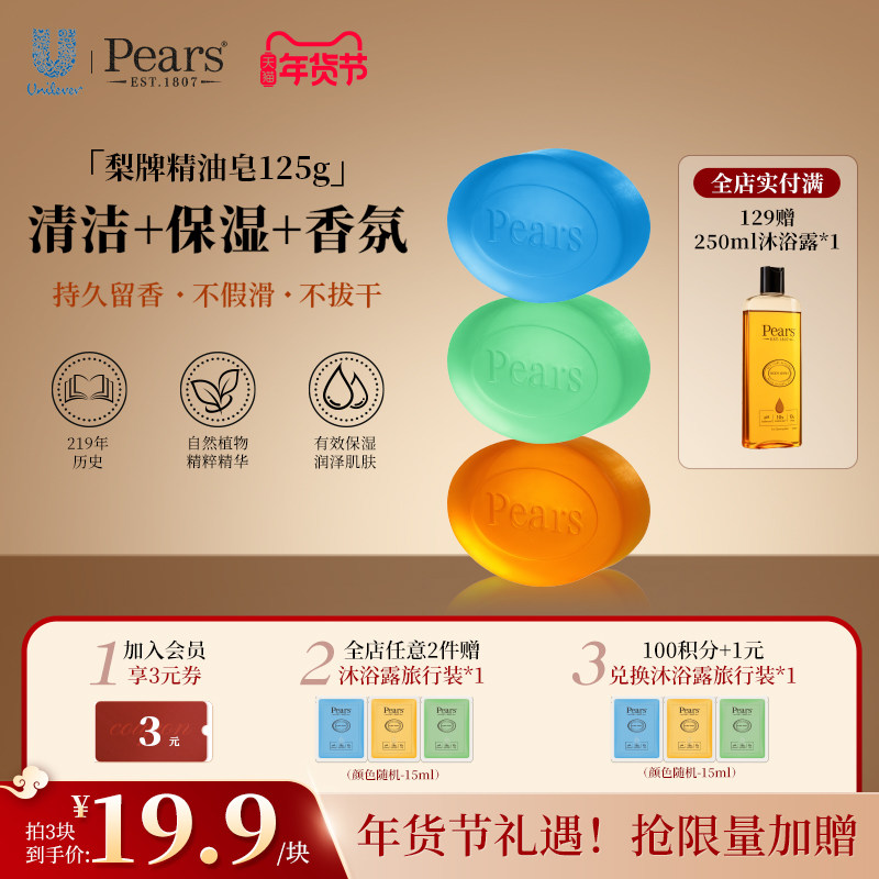 Pears梨牌皂125g精油抑菌多用皂木质香进口沐浴洗脸家用联合利华,洗护清洁剂/卫生巾/纸/香薰,香皂,淘宝优惠券,粉丝福利购,淘宝优惠卷