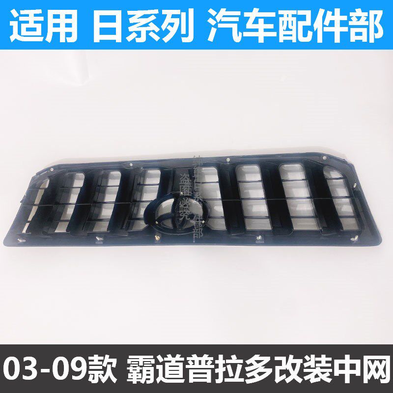 热销03-09款普拉多霸道4000/2700 LC120改装中网 前脸进气格栅 黑