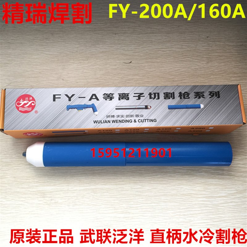 热销武联泛洋160A直柄枪头割炬FY-A200C数控机用水冷割枪 8米皮套