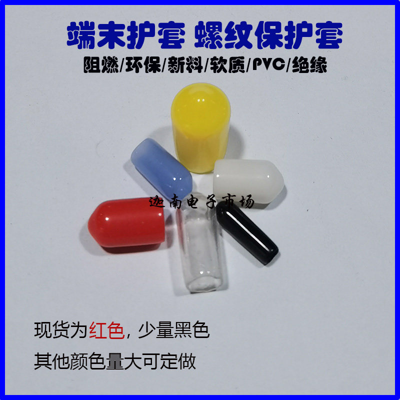热销端末护套 绝缘护套 PVC护套 橡胶护套 螺纹护套 末端护套
