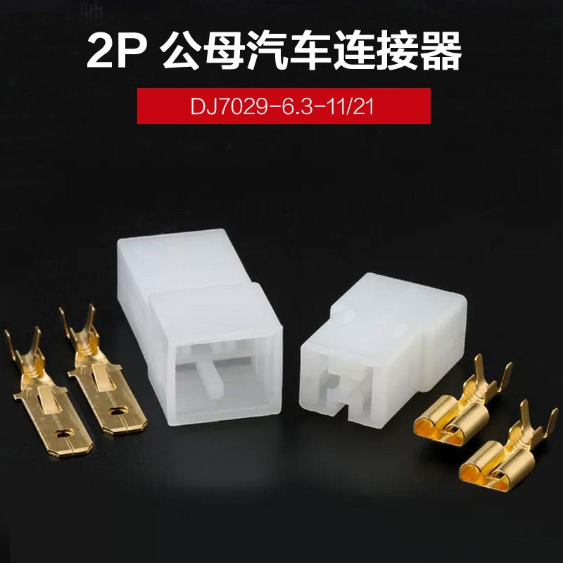 热销DJ7029-6.3汽车连接器公母对接端子2P接插件2孔线束插头车用