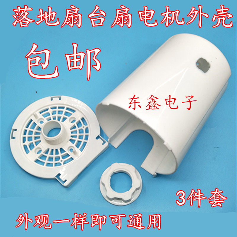 热销电风扇配件落地台扇电机马达后盖塑料外壳电机保护罩