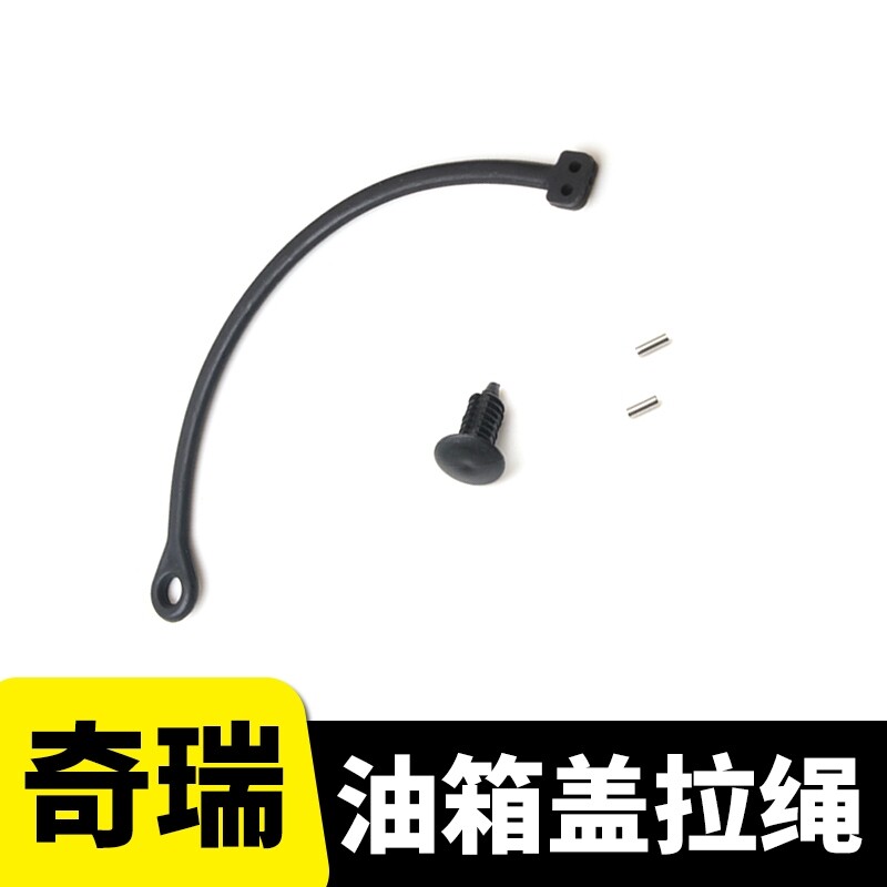 热销适用瑞虎3X 5X瑞虎7/8奇瑞X1东方之子油箱盖防丢绳子油箱盖拉