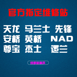 官方维修站成都天龙马兰士安桥雅马哈先锋功放音响功放CD机蓝光机