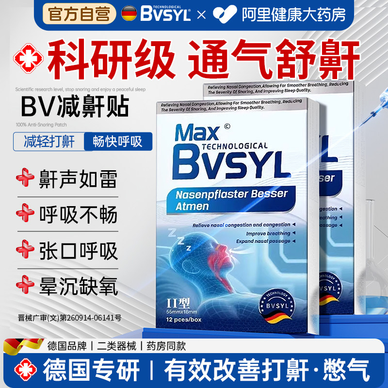bvsyl减轻打鼾防止睡觉重度打呼噜打鼾贴液体喷雾剂器专用贴