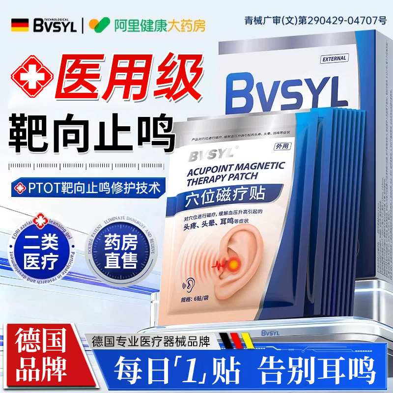 耳响耳聋朵部王克星脑嗡嗡响蝉鸣痛痒肿专用磁疗膏药贴耳鸣穴位