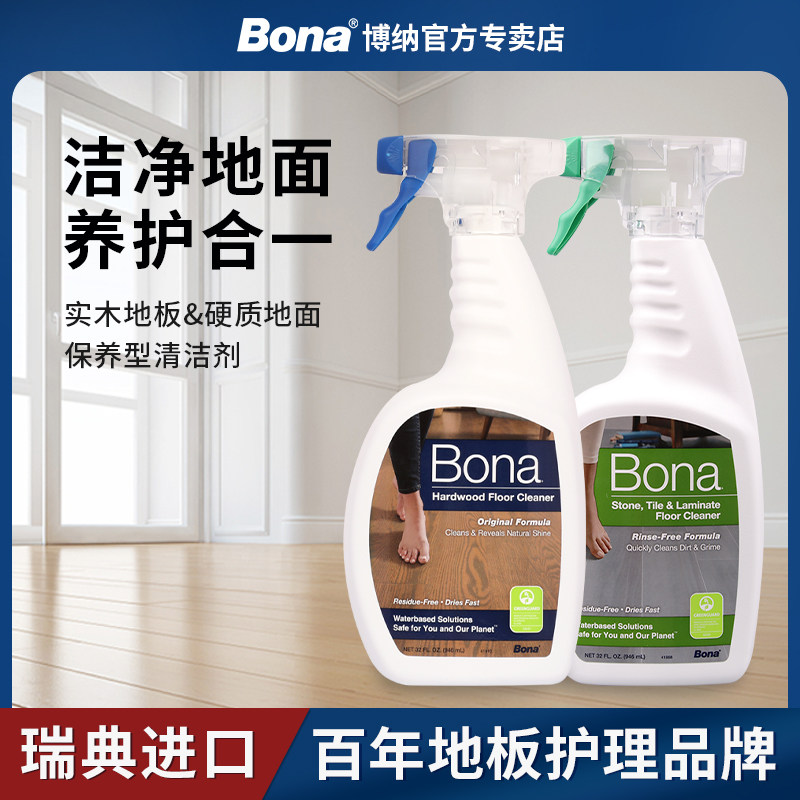 【瑞典博纳】Bona实木地板硬质地面保养清洁剂家用养护拖地清洁液