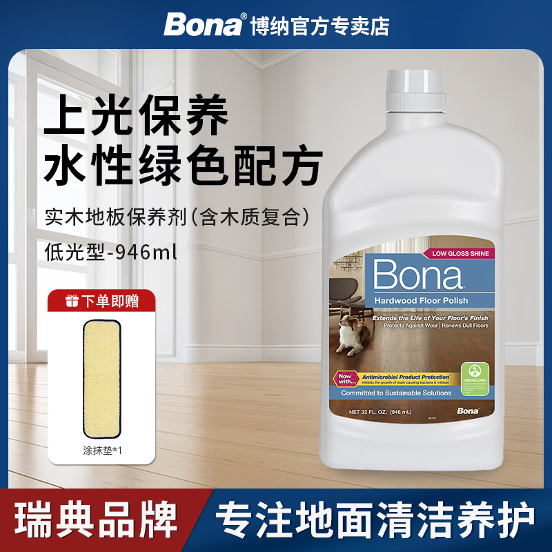 瑞典Bona博纳木地板保养蜡家用地面保养剂保养精油实木地板养护