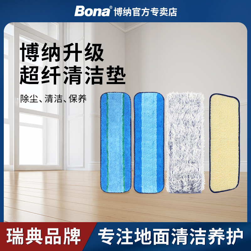 【瑞典博纳】bona超细纤维清洁垫除尘垫涂抹打蜡垫拖把专用替换布