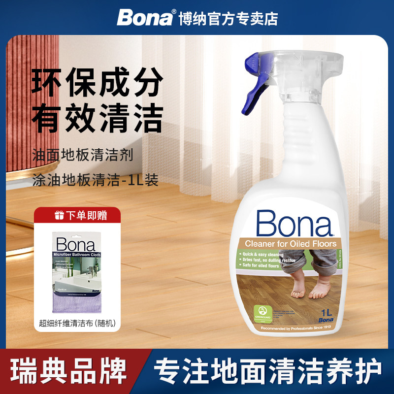 【瑞典博纳】Bona油面实木地板专用清洁剂1L中性绿色配方不伤地板