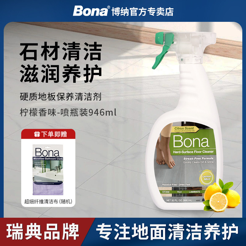 【瑞典品牌】Bona硬质地面清洁剂瓷砖大理石专用强化复合地板柠檬
