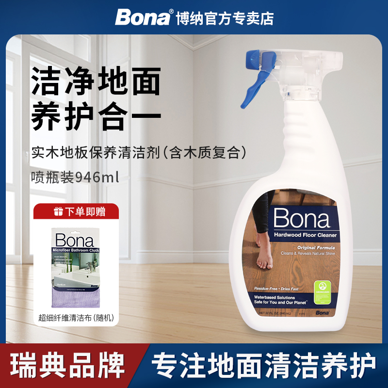 【瑞典品牌】博纳实木地板清洁剂专用清洗液家用木质地面拖地保养