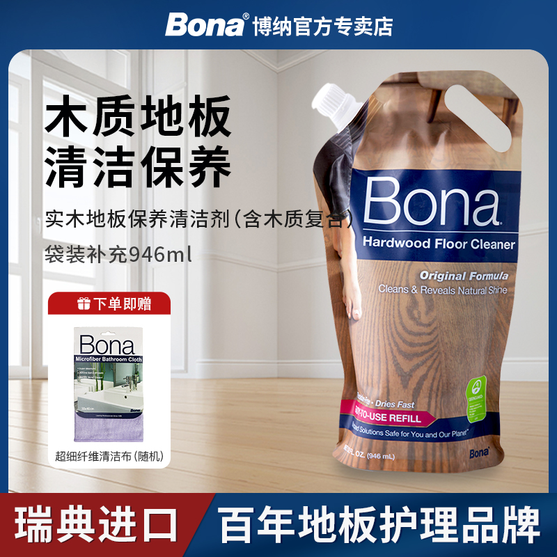 瑞典Bona博纳实木地板清洁剂家用木质地面清洁液天然成分孕婴适用