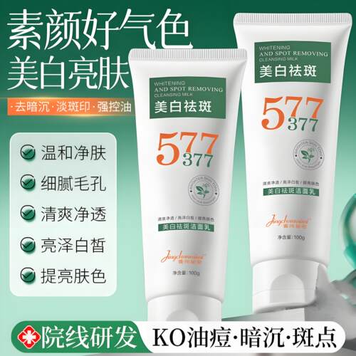 377洁面乳烟酰胺提亮改善暗沉肤色深层清洁577洗面奶男女