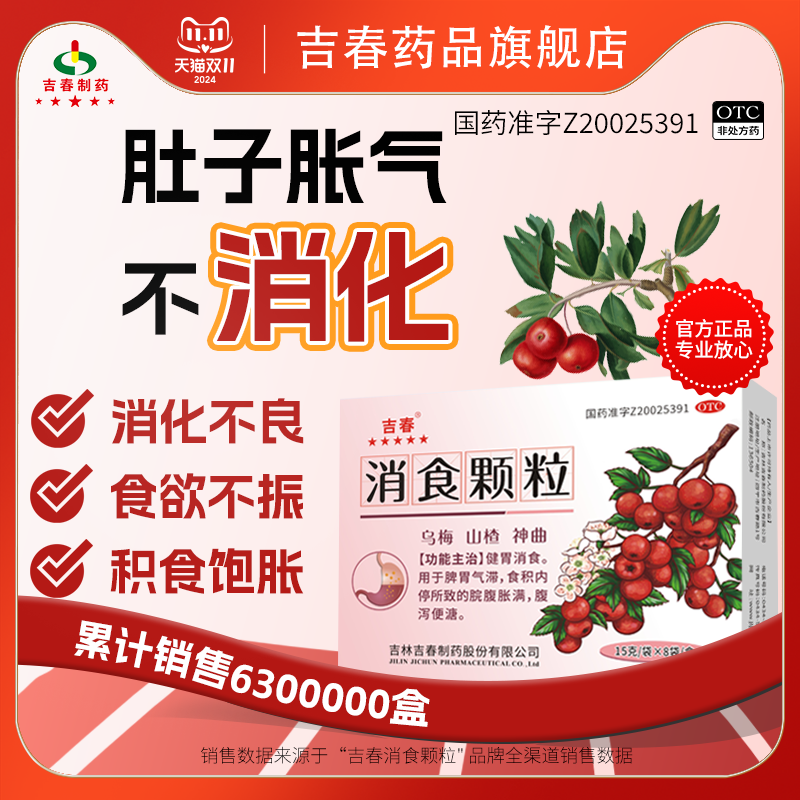 吉春消食颗粒消化不良肚子胀气不消化腹胀胃胀消化积食健胃消食