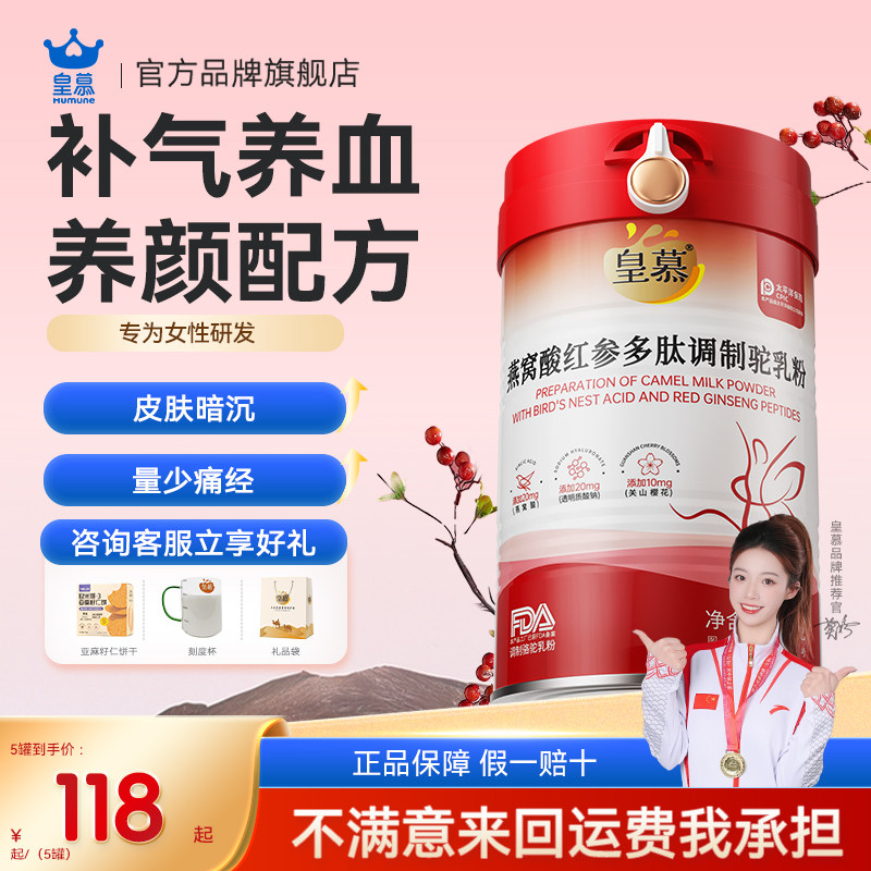 皇慕燕窝酸驼奶粉女士补气养血高铁高钙无糖正品新疆驼奶胶原蛋白