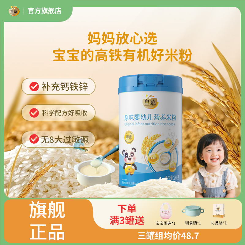 皇慕嬰幼兒營養米粉加鐵維D加鈣