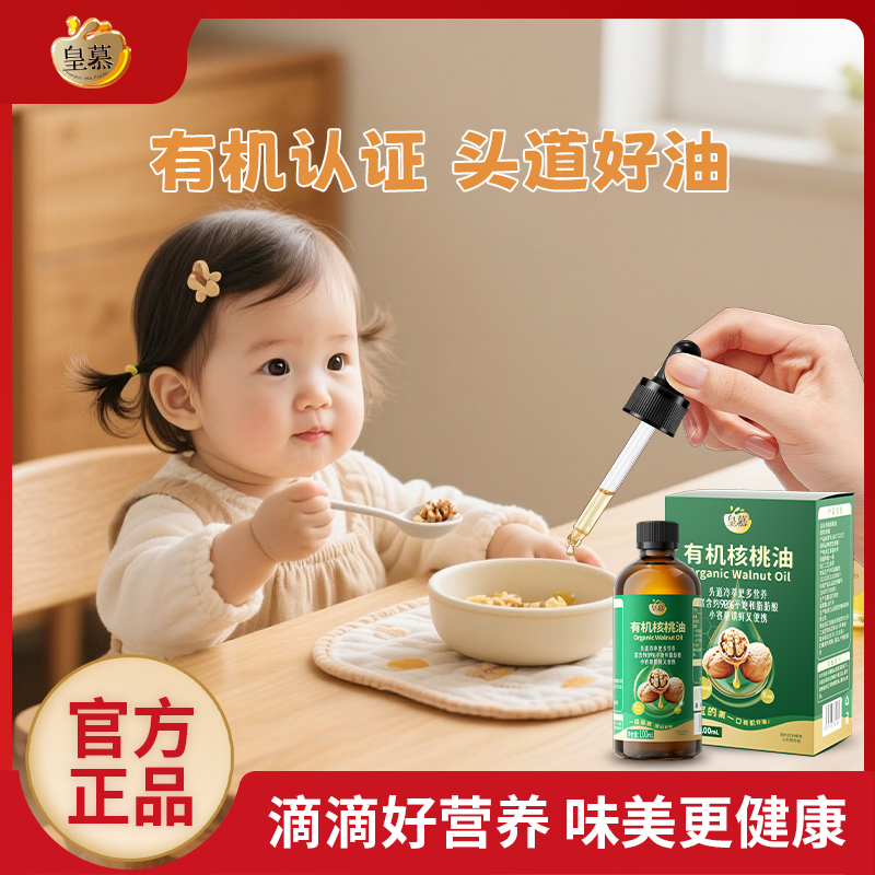 皇慕核桃油热炒凉拌营养食用油婴幼儿宝宝辅食不添加官方旗舰店