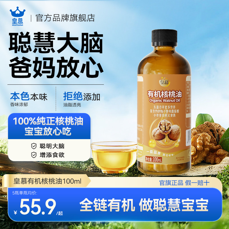 皇慕核桃油0添加婴幼儿宝宝辅食热炒凉拌食用油官方旗舰店营养油