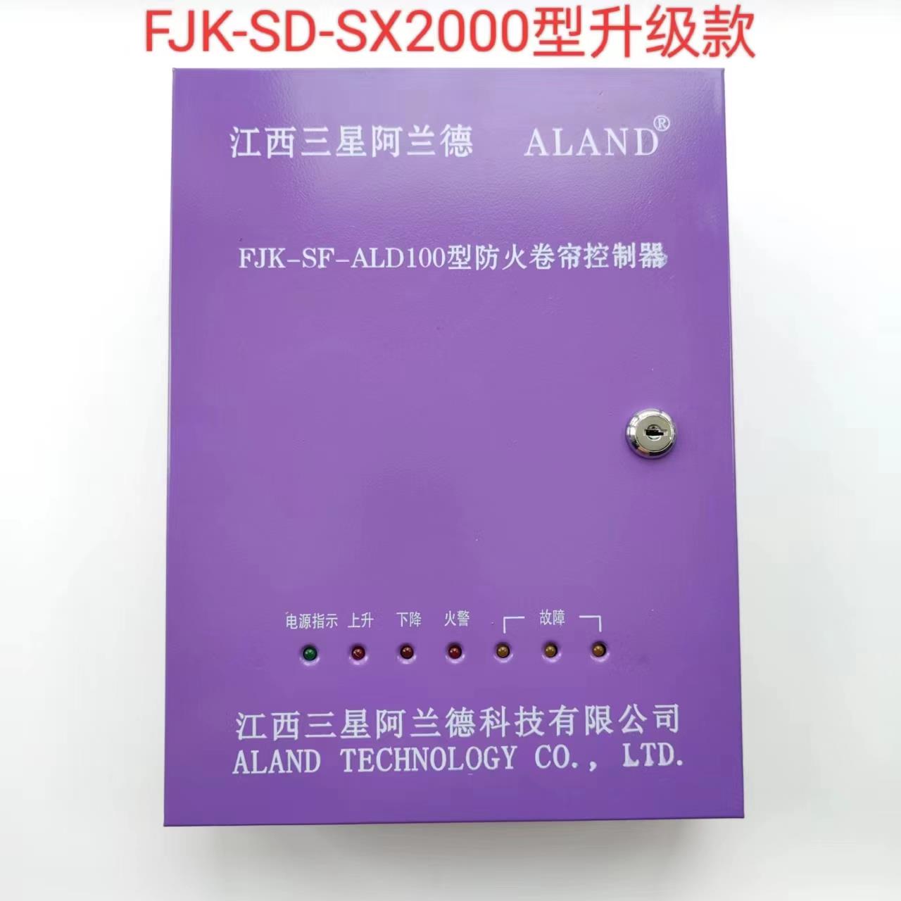 江西三星阿兰德FJK-SD-SX2000控制器升级款FJK-SF-ALD100型控制箱
