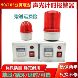 定时报警器 声光计时报警器 单段循环延时声光报警器220V报警灯