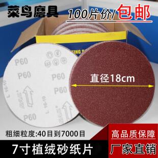 包邮 180mm圆盘砂纸背拉绒片墙面打磨佛珠抛光机配件7寸植绒砂纸片