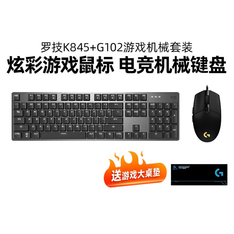罗技键鼠套装K845+g102机械键盘鼠标2件套网吧电竞游戏办公G502
