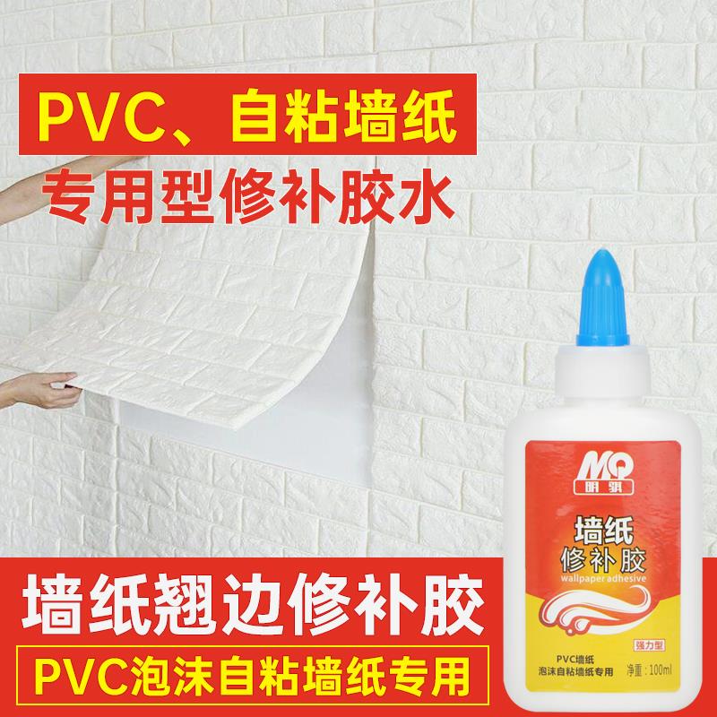 壁纸胶墙纸修补胶强力家用免调修复自粘墙布翘边专用PVC壁布胶水