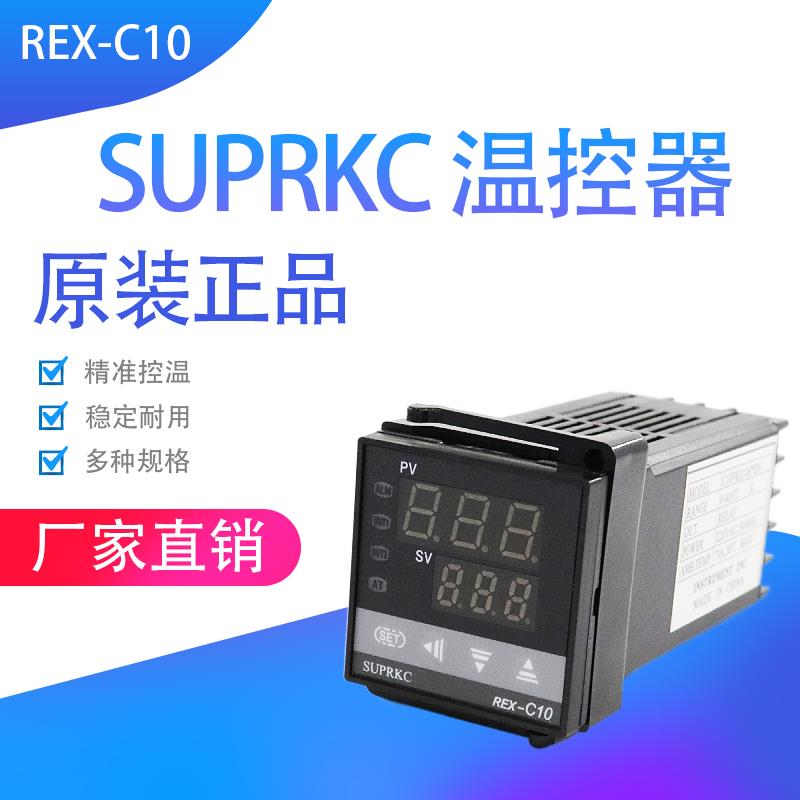 厂家直销SUPRKC智能数显温控器REX-C10FK02-M*EN V*EN 继电器固态