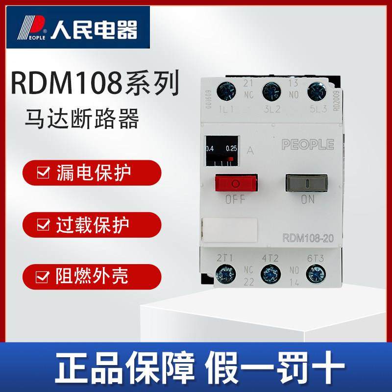 人民电器RDM108马达保护断路器可调热过载电动机保护1-32A
