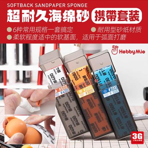 3G模型 喵匠 超薄耐久海绵砂套装 6种规格 耐用性砂纸弧面打磨
