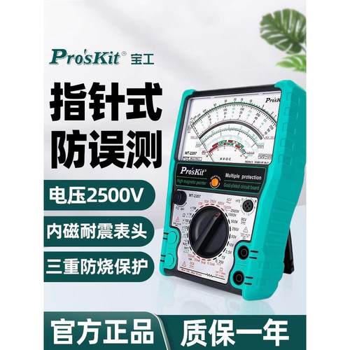 宝工2500V/10A指针式防误测三用电表内磁式高精度万用表MT-2207-C
