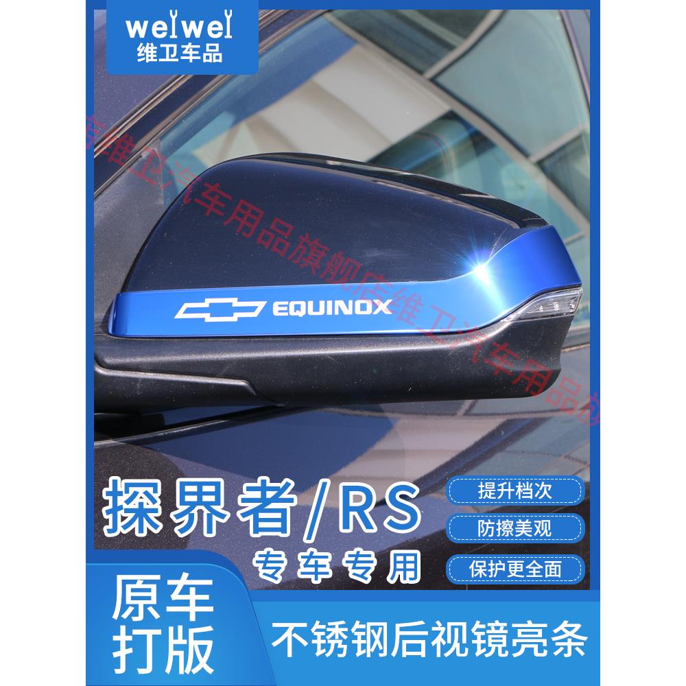 雪佛兰探界者改装专用迈锐宝XL汽车装饰用品后视镜防撞条防刮保护