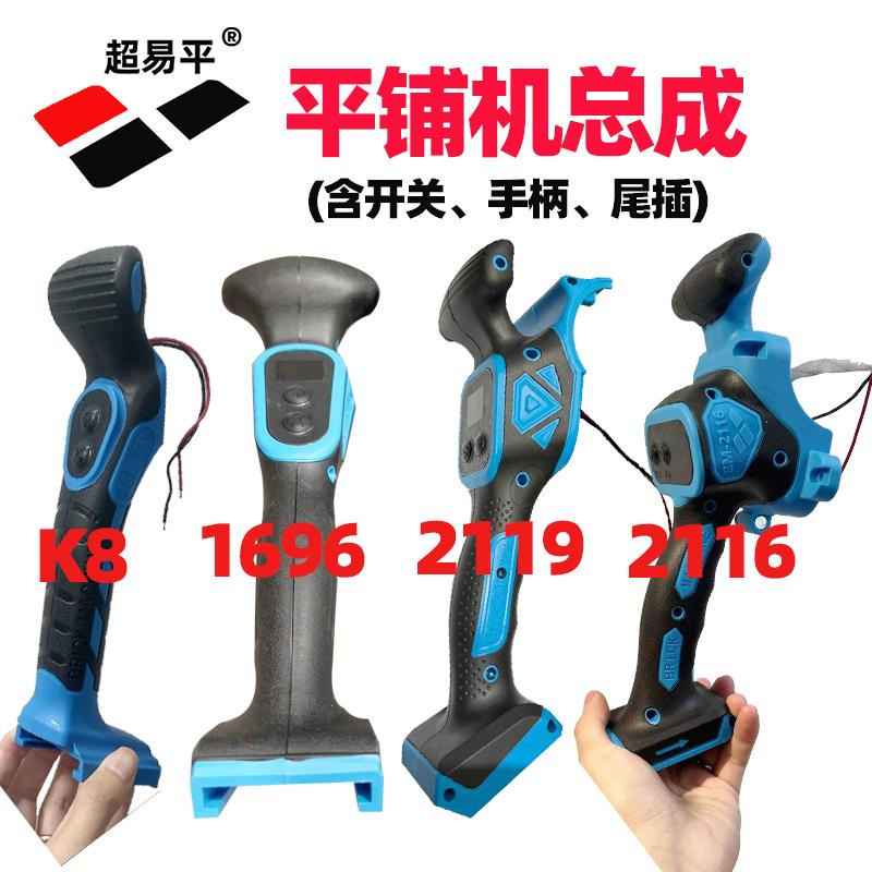 超易平瓷砖平铺机手柄总成1696开 关主板2116摁钮2119原装外壳配