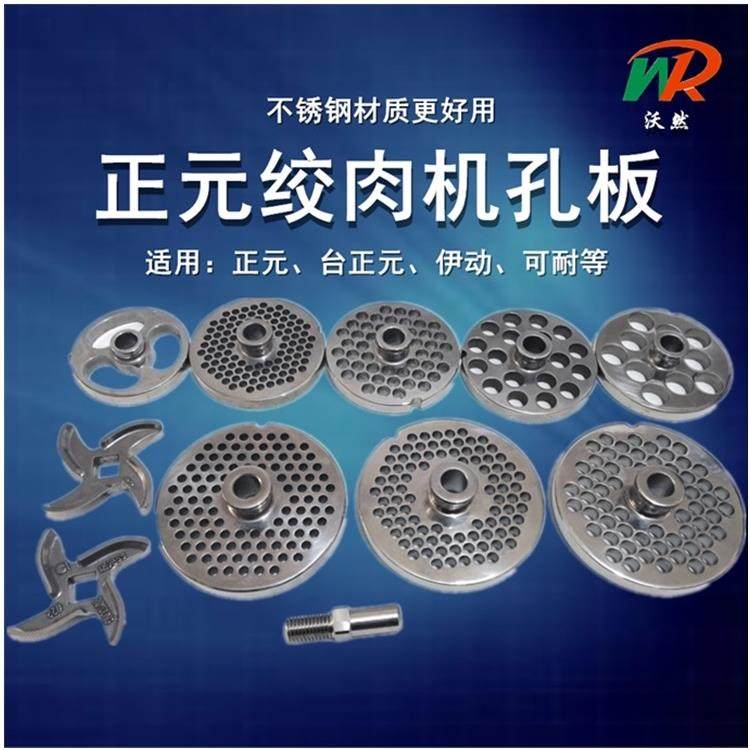 正源泰正源绞肉机不锈钢孔板炉排配件商业灌肠12/22/32型绞肉机网