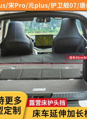 适用比亚迪SUV车载后备箱延长板露营旅行床车后排护头挡支撑板
