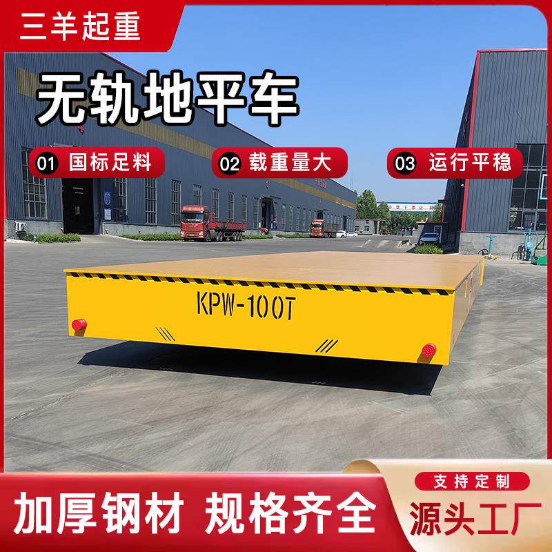 无轨电动地平车遥控升降平板车蓄电瓶万向轨道地平车电动地平车
