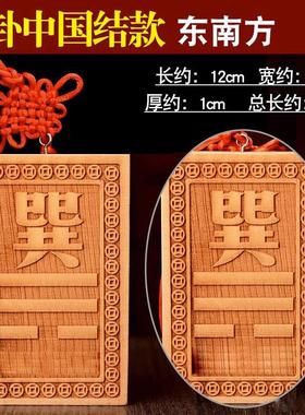 补东南巽宫桃木制木质巽卦牌图巽位补角牌质缺角牌巽挂牌10-15cm