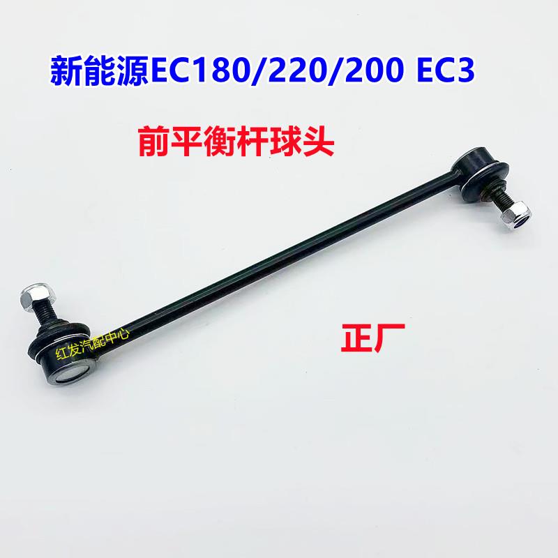 北汽新能源EC180EC200EC3前平衡杆稳定杆横拉杆小吊杆球头竖拉杆