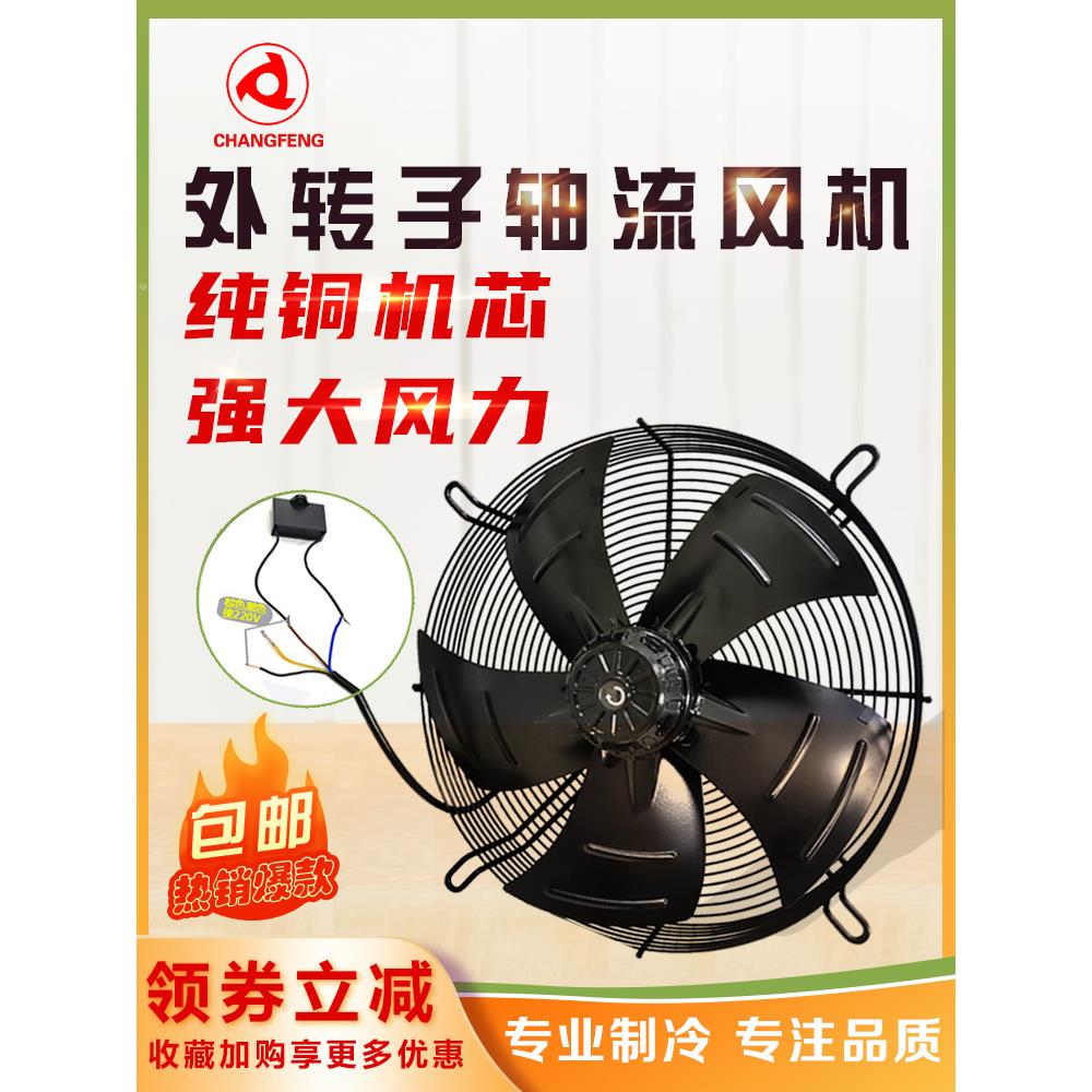 长风轴流风机冷库冷凝器外转子吸风电机散热风扇空调直径400/500