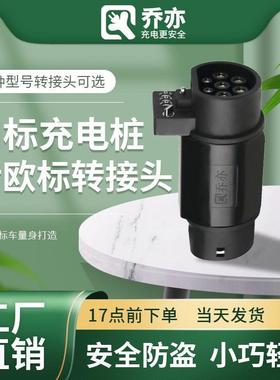 新能源电动汽车交流充电桩国标转欧标车转接头type2欧标港车北上